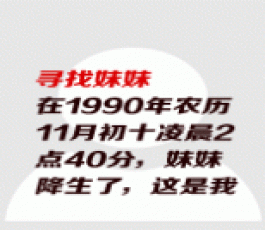 失踪人员：寻找30年前送走的妹妹