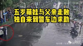 5岁男童走失，“教科书式”求助获民警点赞